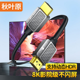 秋叶原(CHOSEAL)HDMI线2.1版 8K60Hz 4K120Hz 电脑机顶盒电视显示器投影仪数字高清视频连接线 8米 QS8210AT8