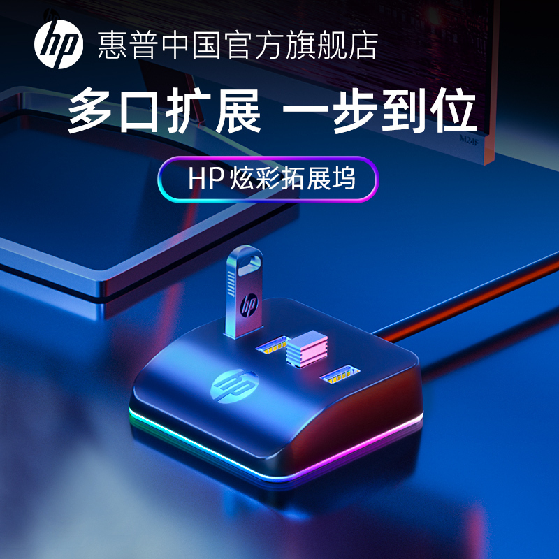HP 惠普 usb扩展器拓展坞适用笔记本电脑台式插头多口延长分线器转换接头3.0多接口外接供电桌面1.5米[RGB版]
