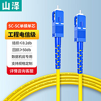 SAMZHE 山泽 电信级光纤跳线 SC-SC(UPC) 单模单芯 低烟无卤9/125入户光纤线 收发器尾纤 1米G0-SCSC01