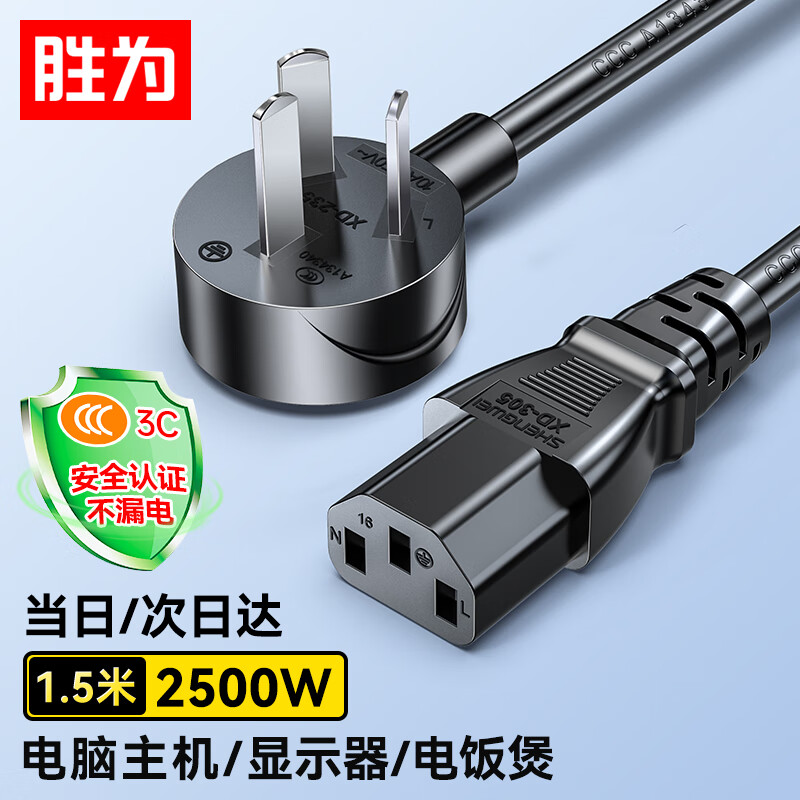 shengwei 胜为 电脑显示器主机电源线三芯1.5米  APT0015G