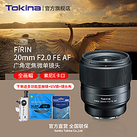 Tokina 圖麗 20mm F2 FE AF全畫幅廣角定焦e口風景人像星空鏡頭