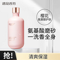 cocoessence 遇见香芬 樱花磨砂沐浴露女香水味香氛留香沐浴乳350ml