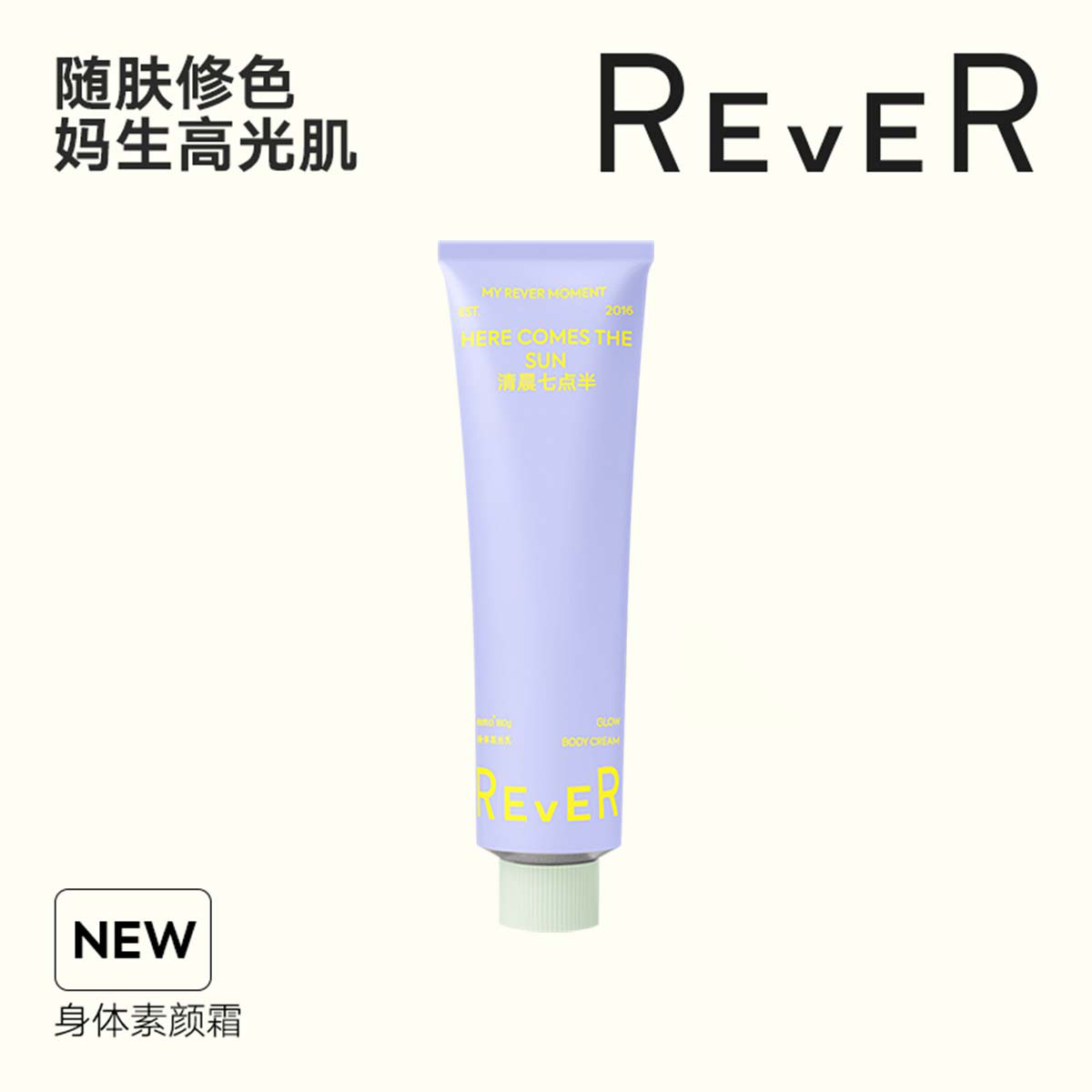 REVER 改善暗沉修饰肤色滋润保湿润香氛持久身体乳