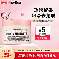 SOAP&GLORY 丝芙格芮迷雾柔情去角质磨砂膏 300ml  软化角质   深层清洁