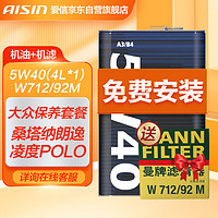 AISIN 爱信 全合成机油曼牌机油滤清器小保养套餐 5W40  4L 大众保养套餐(桑塔纳朗逸凌度POLO) 机油+机滤+工时