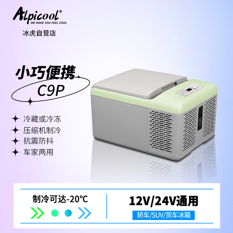 Alpicool 冰虎 压缩机制冷9升车家两用冷冻冷藏宿舍办公室户外速冻迷你小冰箱