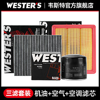 WESTER'S 韦斯特 三滤套装保养适配经典福克斯空调空气机油滤芯滤清器