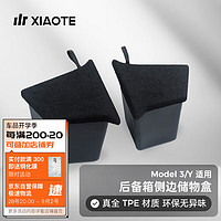 XIAOTE 小特叔叔 适用特斯拉ModelY/3后备箱储物盒侧边储物兜收纳箱改装配件 Model Y 后备箱侧边储物盒四件套