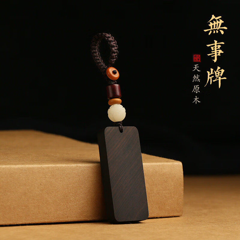 梵心 定制刻字檀木无事牌汽车钥匙扣挂件檀木高档防丢号码牌平安挂饰品 黑檀木