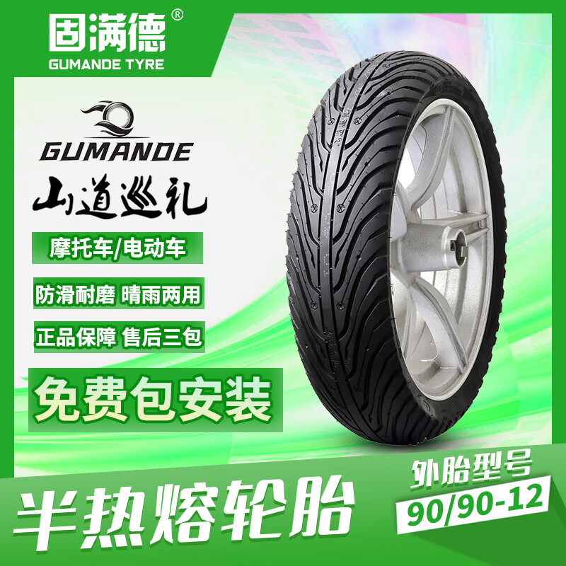 GUMANDE TYRE 固满德 踏板摩托车轮胎半热熔UYUU125前轮小牛电动车加宽晴雨防滑真空12寸外90/90-12外胎本田铃木豪爵