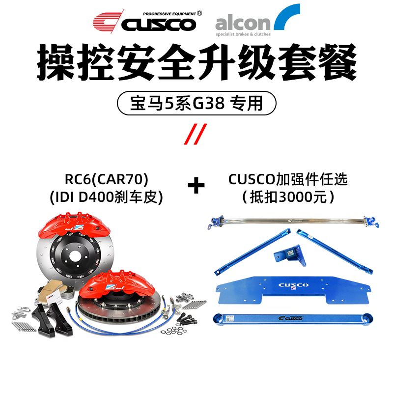 库斯科 CUSCO加强件ALCON刹车套件宝马5系G38操控安全升级套餐 RC6 380mm+CUSCO加强件3000抵扣