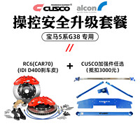 库斯科 CUSCO加强件ALCON刹车套件宝马5系G38操控安全升级套餐 RC6 380mm+CUSCO加强件3000抵扣