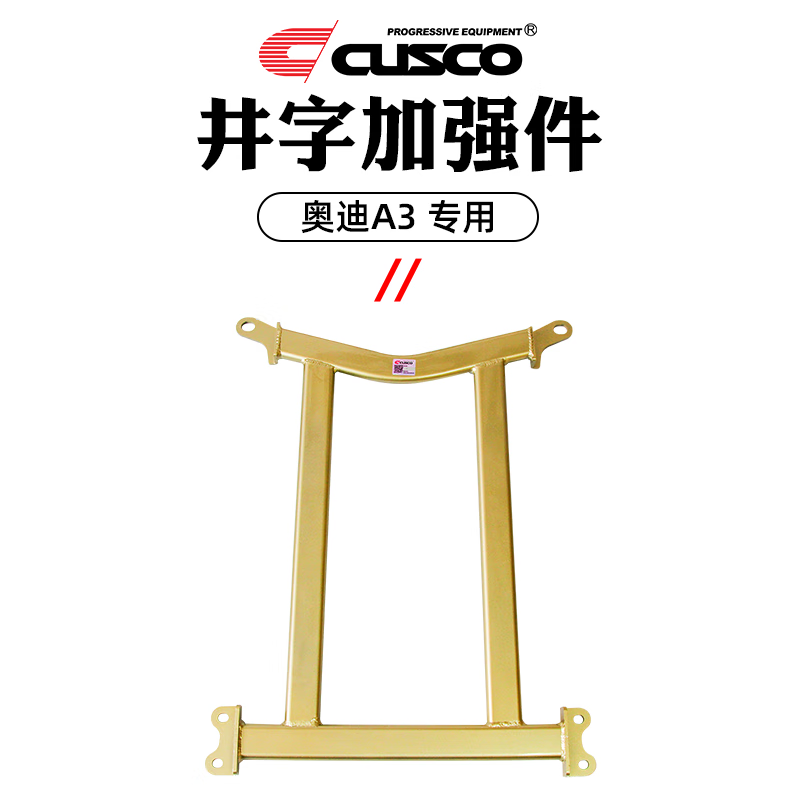 库斯科 CUSCO加强件适用于奥迪A3 2014- 1.4T前顶吧井字架底盘加强件平衡拉杆改装配件 井字加强件 V210 477 A