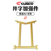 库斯科 CUSCO加强件适用于奥迪A3 2014- 1.4T前顶吧井字架底盘加强件平衡拉杆改装配件 井字加强件 V210 477 A