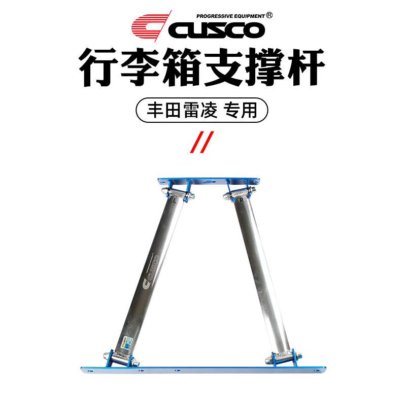 库斯科 CUSCO加强件适用于丰田雷凌2019款1.2T汽车升级底盘改装配件 行李箱支撑杆