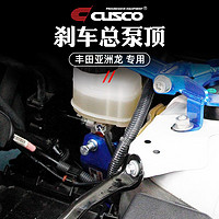 库斯科 CUSCO加强件适用于丰田亚洲龙AVALON 2018款2.5NA顶吧底盘强化平衡杆汽车升级改装配件 刹车总泵顶（混动不可用） T351 561 A