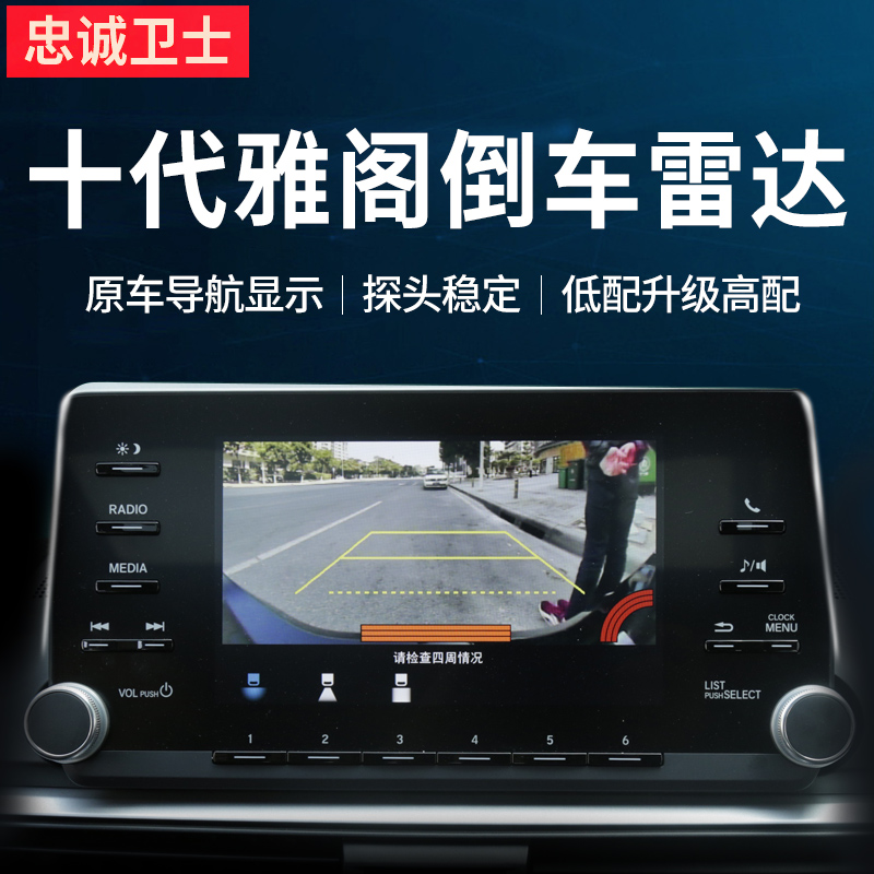 忠诚卫士 适用于 本田22款英仕派十代十一代雅阁前后倒车雷达前车雷达改装