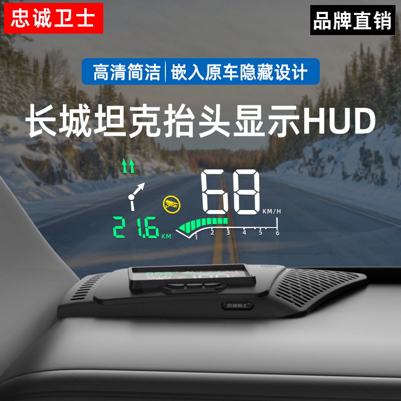 忠诚卫士 适用于22款长城魏派坦克300 20长城炮抬头显示器HUD导航版专用