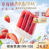 中街1946 草莓楂楂水果冰酪冰淇淋80g*4支  草莓山楂雪糕冰激凌冰棒冰棍