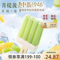 中街1946 青提菠菠水果冰酪冰淇淋80g*4支 青提菠萝雪糕冰激凌冰棒冰棍