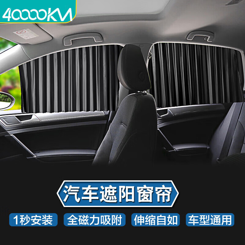 四万公里 40000KM 汽车窗帘磁吸遮阳帘轨道伸缩挂帘车载隐私防晒侧窗遮光帘 SW6569