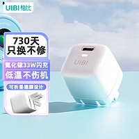 UIBI 柚比 苹果充电器PD30w/33W氮化镓快充头小冰块充电头iPhone14pro13max12/11/xs/mini手机ipad通用
