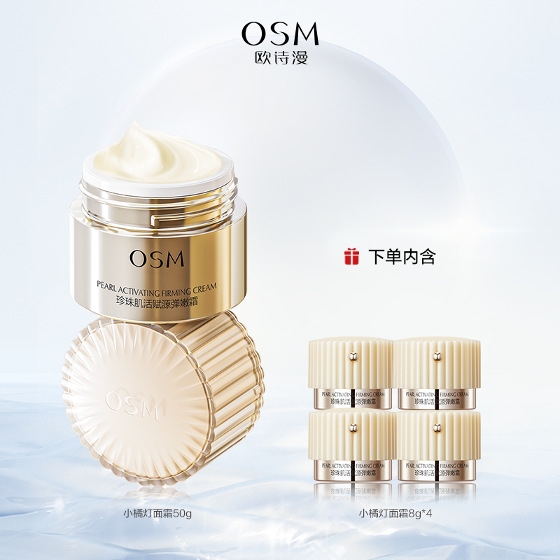 OSM 欧诗漫 珍珠赋源弹嫩面霜 50g