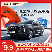 CHERY 奇瑞 定金 奇瑞 全新一代瑞虎7PLUS冠军版