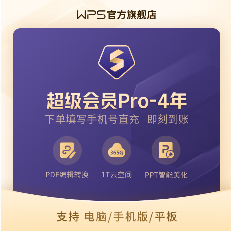 WPS 金山软件 超级会员 1年卡 含230+会员特权 含模板图片商 500/ PDF WPS AI 1 pro 4（