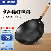 MELING 美菱 章丘捶打铁锅 32cm无盖