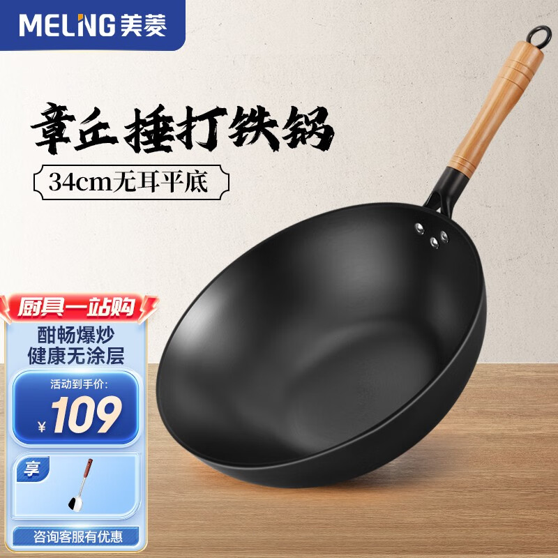 MELING 美菱 章丘捶打铁锅 34无盖