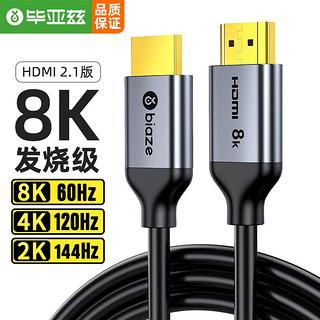 Biaze 毕亚兹 HDMI线2.1版8K60Hz 8米 4K120Hz 2K144Hz高清电视显示器视频连接线 兼容HDMI2.0支持eARC