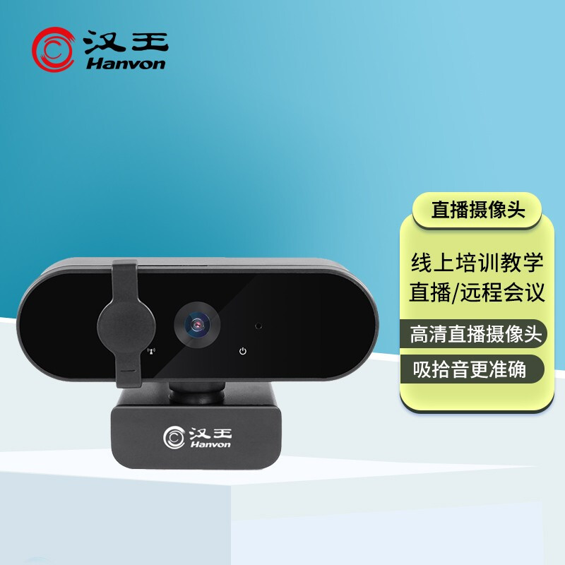 Hanvon 汉王 DS-660U智能摄像头 高清网络摄像头 网络课程 远程教育 视频通话 麦克风台式机电脑摄像头