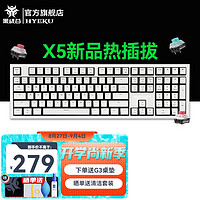 Hyeku 黑峡谷 X5 Pro双模热插拔机械键盘