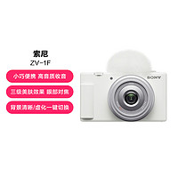 SONY 索尼 ZV-1F Vlog相機 4K廣角大光圈拍攝美顏直播入門超廣角視頻相機