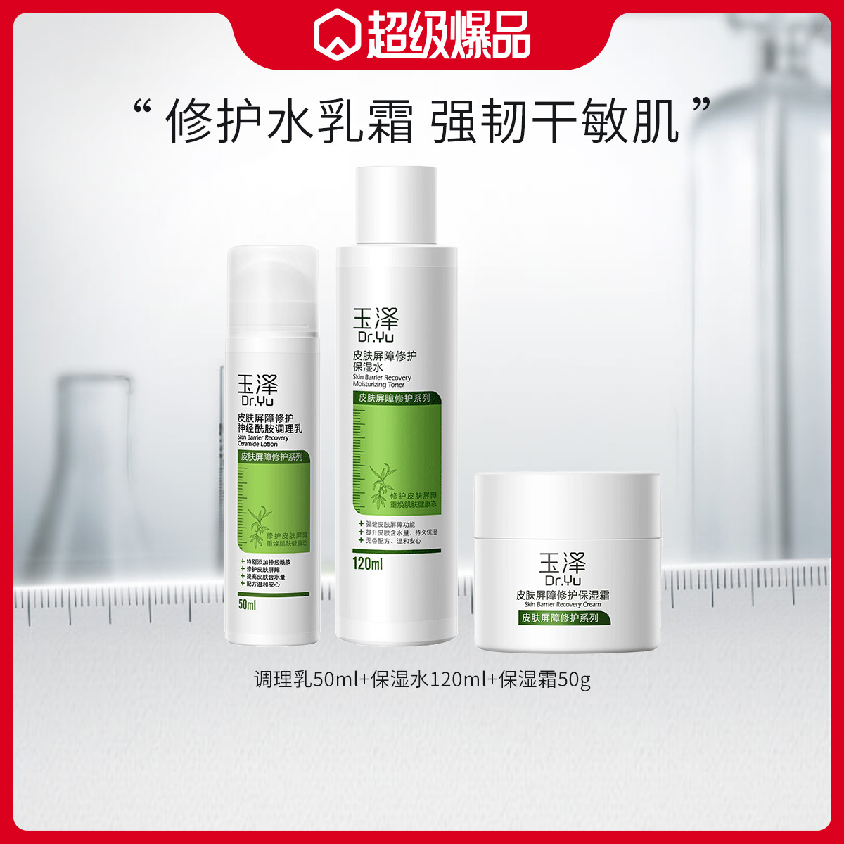 Dr.Yu 玉泽 皮肤屏障修护水乳霜舒缓 保湿护肤套装