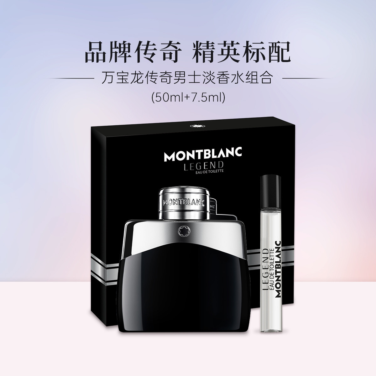 MONTBLANC 万宝龙 传奇男士淡香水组合(50ml+7.5ml)