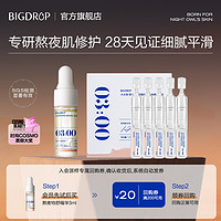 BIG DROP 大水滴 熬夜特舒精华组合 修护祛痘闭口控油舒缓褪红平滑