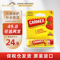 Carmex 保税仓美国小蜜缇润唇膏干燥保湿滋润补水防晒去死皮唇膜SPF15 草莓味