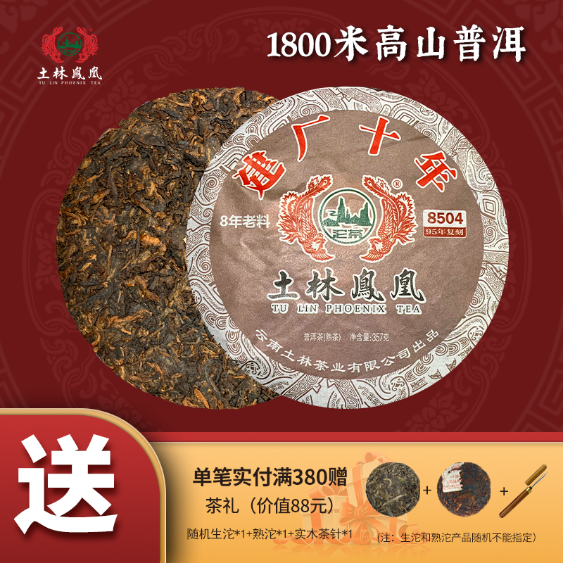 8504 357g 建厂十年（普洱茶熟茶）土林凤凰茶叶
