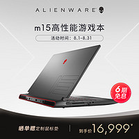 外星人ALIENWARE m15 R7 15.6英寸高端游戏本 R9-6900HX 32G RTX3060 QHD 240Hz 轻薄笔记本电脑2366QB 精华版