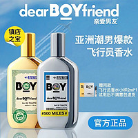 DEAR BOYFRIEND 親愛男友 飛行員香水持久留香淡香香氛高檔香水男士自然清新正品