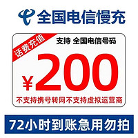 中國移動 安徽上海用戶禁止下單）電信專屬全國話費電信200元慢充