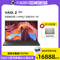 2022 VAIO Z系列 11代酷睿i7-11375H 32GB 2TB固态硬盘14英寸碳纤维材质高端轻薄笔记本电脑