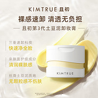 KIMTRUE且初第3代卸妆膏温和清洁土豆泥眼唇卸妆液水