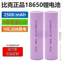 BiC 比克 全新比克18650锂电池10C2500大容量电动工具电动车充电宝配件替换