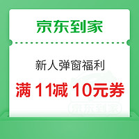 京東到家 新人彈窗福利 滿11減10元優惠券