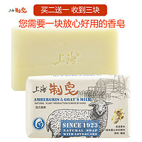 上海香皂 买二送一上海制羊奶皂洁面沐浴清洁皂除螨美白保湿补水超香皂全身