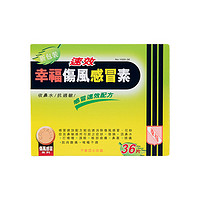 香港幸福感冒药36片成人速效伤风感冒花粉鼻炎发烧鼻塞咳嗽感冒药