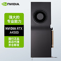 NVIDIA 英伟达 RTX A4500 20GB GDDR6 专业显卡 工业包装